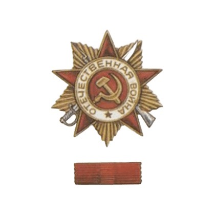 Орден Вітчизняної Війни 1-го ступеня