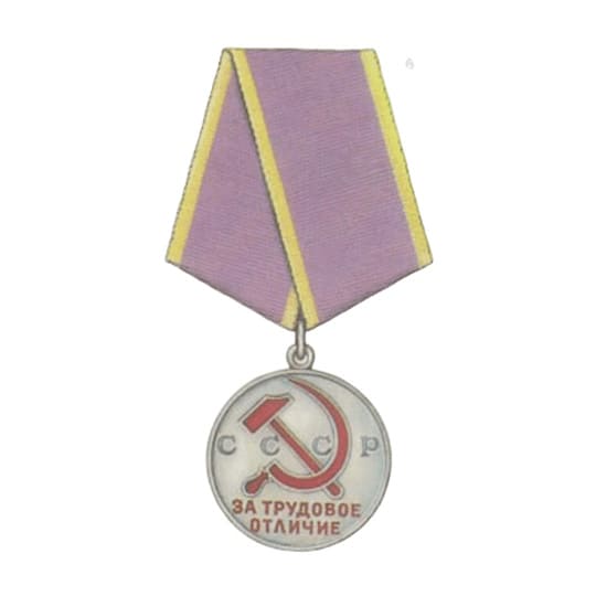 Медаль "За трудові досягнення"