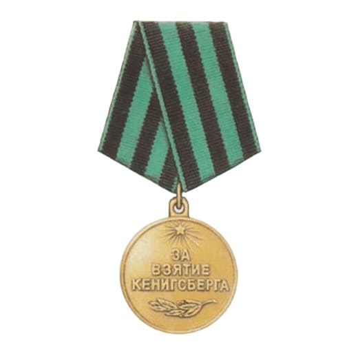 Медаль "За взяття Кенігсберга"